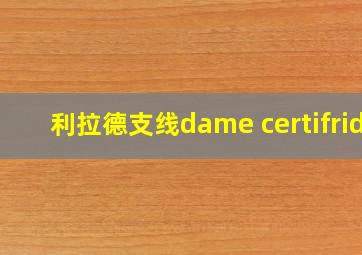 利拉德支线dame certifrid